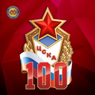 Сегодня исполняется 100 лет Центральному спортивному клубу армии!